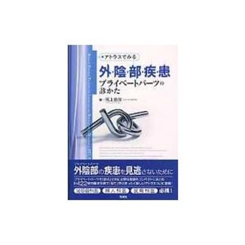 アトラスでみる外陰部疾患プライベートパーツの診かた / 尾上泰彦 〔本〕 | LINEブランドカタログ