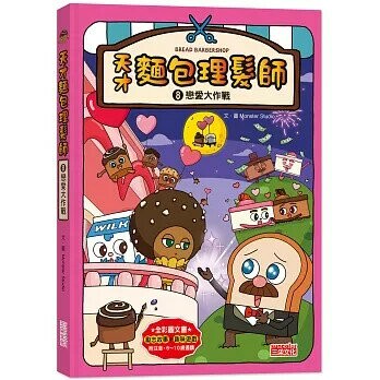 天才麵包理髮師08：戀愛大作戰 (1版) Monster Studio 2023 三采
