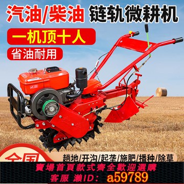【全網低價 可打統編】履帶鏈軌式汽油柴油微耕機旋耕機小紅牛開溝起壟翻土施肥播種機