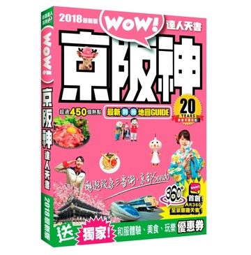 京阪神達人天書2018最新版[二手書_良好]