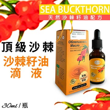 [限時促銷] 康心 頂級沙棘籽油滴液 公司貨 免運 專利萃取 富含完美脂肪酸 俄羅斯進口 營養補給 Dr.Royal /30ml