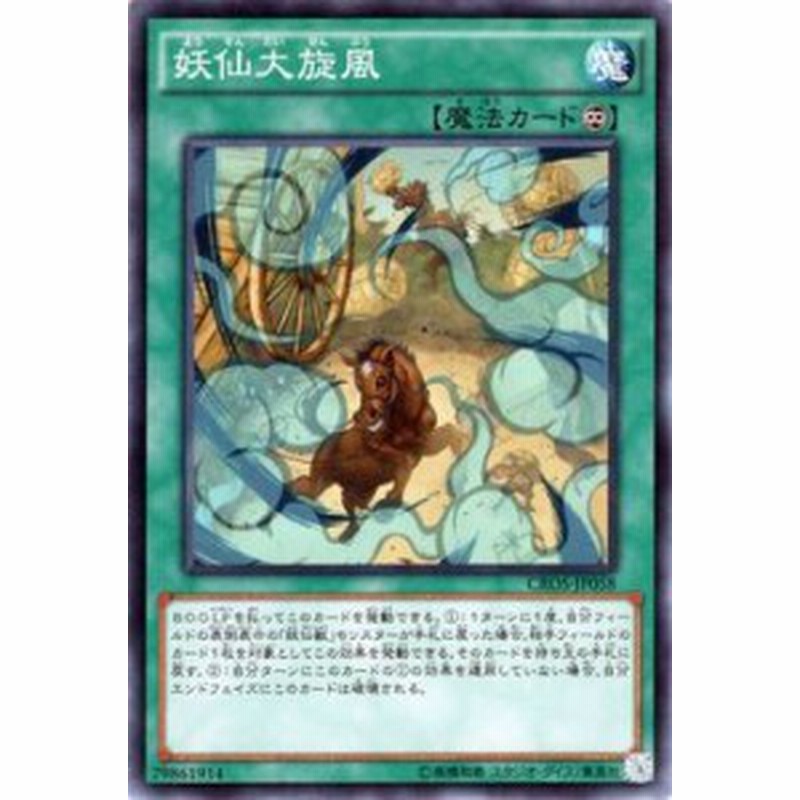 遊戯王カード 妖仙大旋風 クロスオーバー ソウルズ Cros 妖仙獣 永続魔法 通販 Lineポイント最大3 0 Get Lineショッピング
