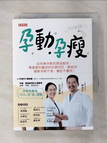 【書寶二手書T4／保健_IUV】孕動‧孕瘦：從快樂孕動到產後剷肉，專業產科醫師陪妳聰明吃、動起來，緩解孕期不適、養胎不養肉_烏烏醫師, 林思宏