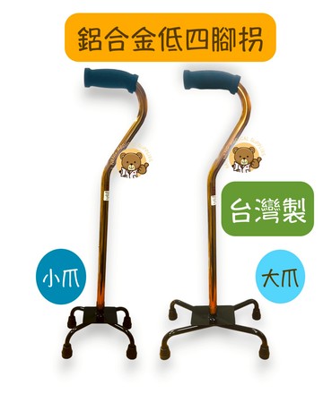 【好家】鋁合金四腳拐 拐杖 單手拐杖 手杖 四腳拐杖 助行拐杖 助行器 大爪 小爪 低四腳拐 拐杖 U把手