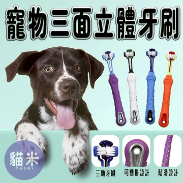 台灣現貨 寵物三面立體牙刷 寵物牙刷 360度寵物牙刷 寵物三頭牙刷 貓用牙刷 狗狗牙刷 寵物萬毛牙刷 犬用牙刷