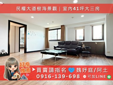 民權大道樹海景觀｜室內41坪大三房｜高雄市前鎮區民權二路