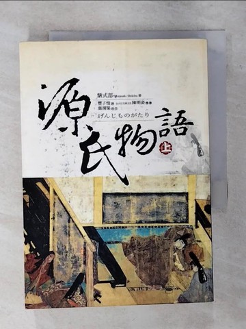 【書寶二手書T8／翻譯小說_RIQ】源氏物語(上)_豊子愷, 紫武部