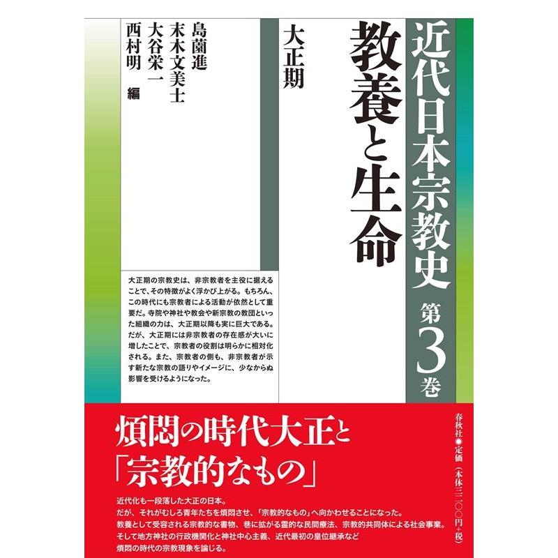 近代日本宗教史 第三巻 教養と生命 大正期