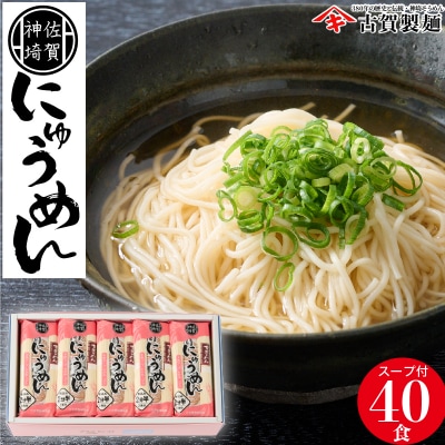 2分30秒でできる『神埼にゅうめん』スープ付 20袋入 (H014112)