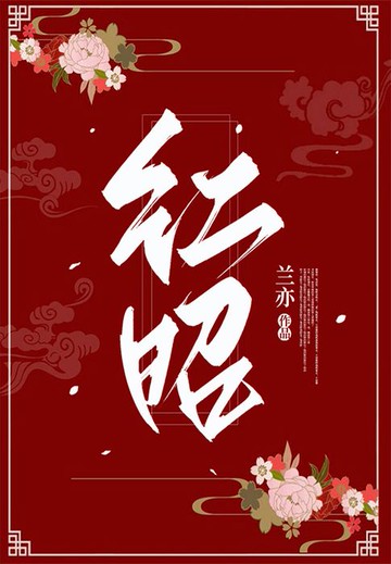 【電子書】红昭