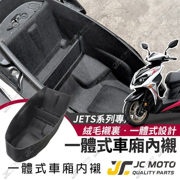 【JC-MOTO】 新JETSL SR 車廂內襯 一體式 車廂 SUPER C 置物箱 有隔板 保護 防刮 內襯