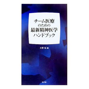 チーム医療のための最新精神医学ハンドブック／大野裕