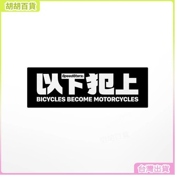 台灣熱銷✨以下犯上車貼紙 極速拍檔 SPEEDSTERS個性創意車貼 汽車電動摩託車裝飾貼 潮流貼紙 汽車貼紙