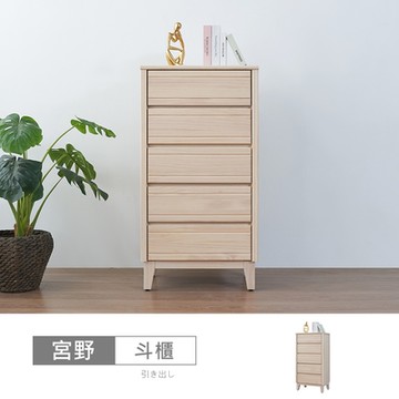 時尚屋 宮野2尺五斗櫃 寬60.6x深40.2x高116.1公分-台灣製/免組裝/斗櫃