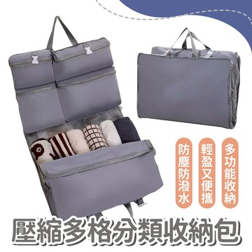 【旅遊必備】好輕鬆衣物壓縮多格分類收納包 壓縮袋 多功能收納包 旅行收納包 吊掛式收納包