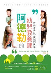 阿德勒的幼兒教養課：培養孩子面對挑戰的勇氣