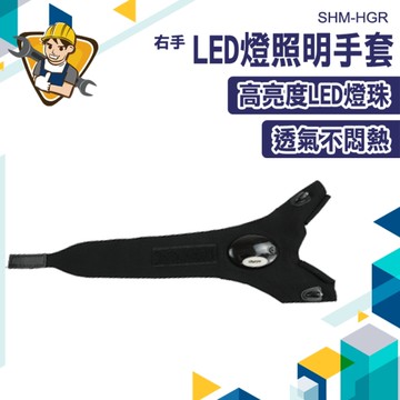 手指燈手套 電工指燈 工作燈 手電筒 汽車維修 工作手套 130-HGR 戶外露營 維修手套 夜釣手套