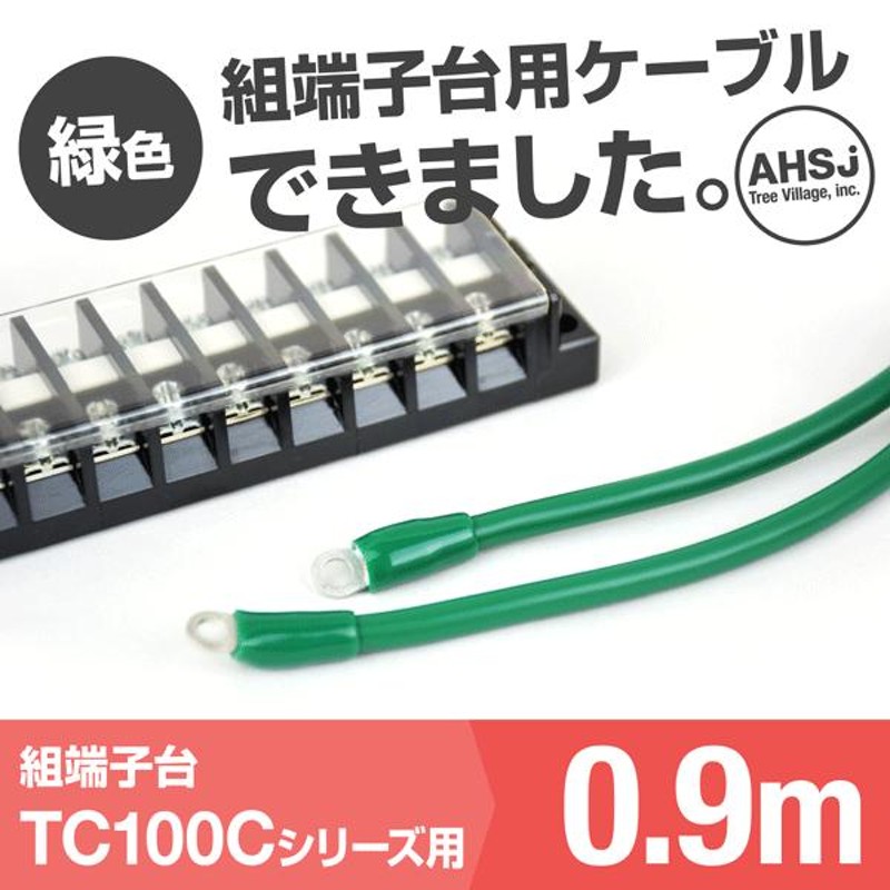 TC100C用 緑色 0.9m 端子台接続ケーブル (KIV 38sq 丸型圧着端子 R38-8) TV 通販 LINEポイント最大0.5%GET  LINEショッピング