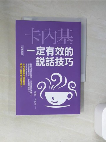 【書寶二手書T6／溝通_UY5】卡內基一定有效的說話技巧【經典新版】_戴爾．卡內基