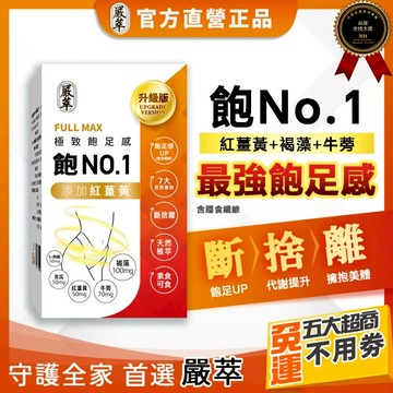 嚴萃 飽No.1 飽足感MAX 含膳食纖維 30粒/盒 飲食管理 輕食族 飽足膠囊 代餐概念 保健食品 促進代謝【現貨】