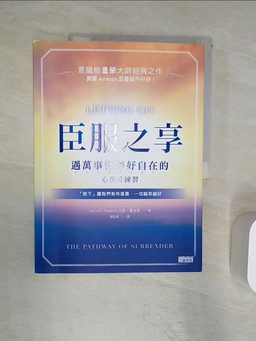 【書寶二手書T3／心理_R4A】臣服之享：遇萬事皆靜好自在的心提升練習_大衛．霍金斯,  謝佳真