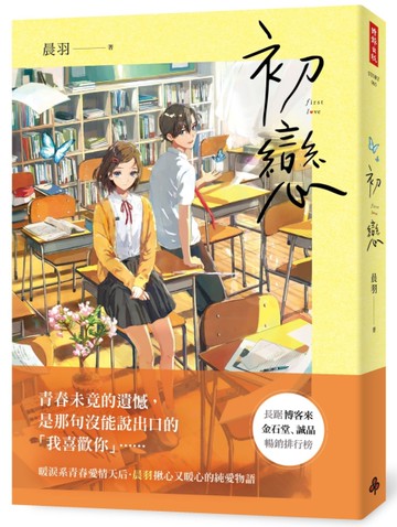 初戀[二手書_近全新]