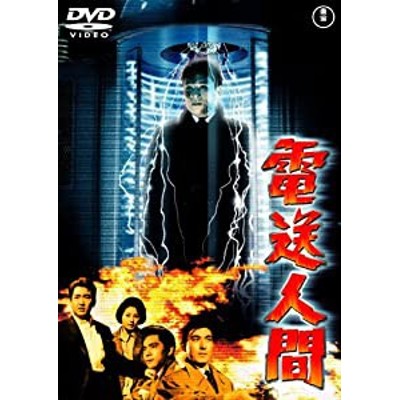 電送人間 [東宝DVDシネマファンクラブ](中古品) | LINEショッピング