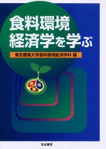 食料環境経済学を学ぶ 東京農業大学食料環境経済学科