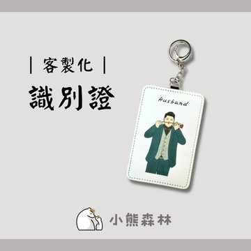 【小熊森林】(少量可印) 客製化證件套 客製化皮革行李吊牌 證件套  婚禮小物 客製化識別證  生日禮物