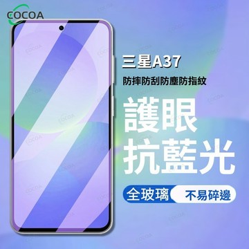 熒幕貼 抗藍光 玻璃貼 三星Galaxy A37 A57 A56 A55 A17 A16 A26 A05 鏡頭貼保護貼
