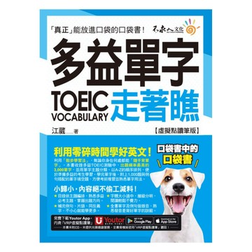 不求人多益TOEIC單字走著瞧(附「Youtor App」內含VRP虛擬點讀筆+防水書套)