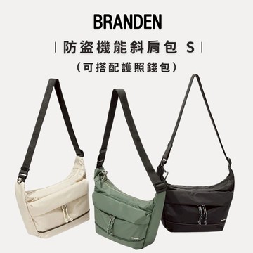 快速出貨【Branden】 防盜機能斜背包 / 肩背包 / 側背包 S號 - 三色任選
