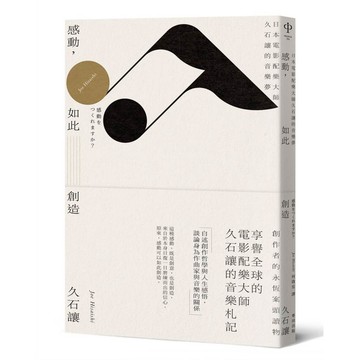 感動，如此創造：日本電影配樂大師久石讓的音樂夢（新版）【ttbooks】
