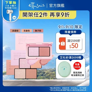 Ettusais 艾杜紗 微暮絲絨雙色眼影 多色【watashi+資生堂官方店】