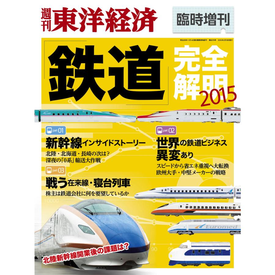 週刊東洋経済臨時増刊 鉄道完全解明2015 電子書籍版   週刊東洋経済臨時増刊編集部