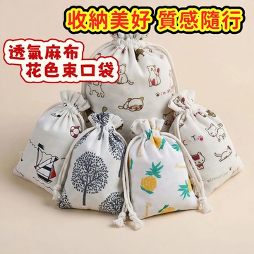 【昱晶閣】田園花色文青風棉麻束口袋 質感印花防塵收納袋 隨身飾品禮物包裝空香囊袋 旅行必備小物整理輕巧便攜一拉即合防遺失