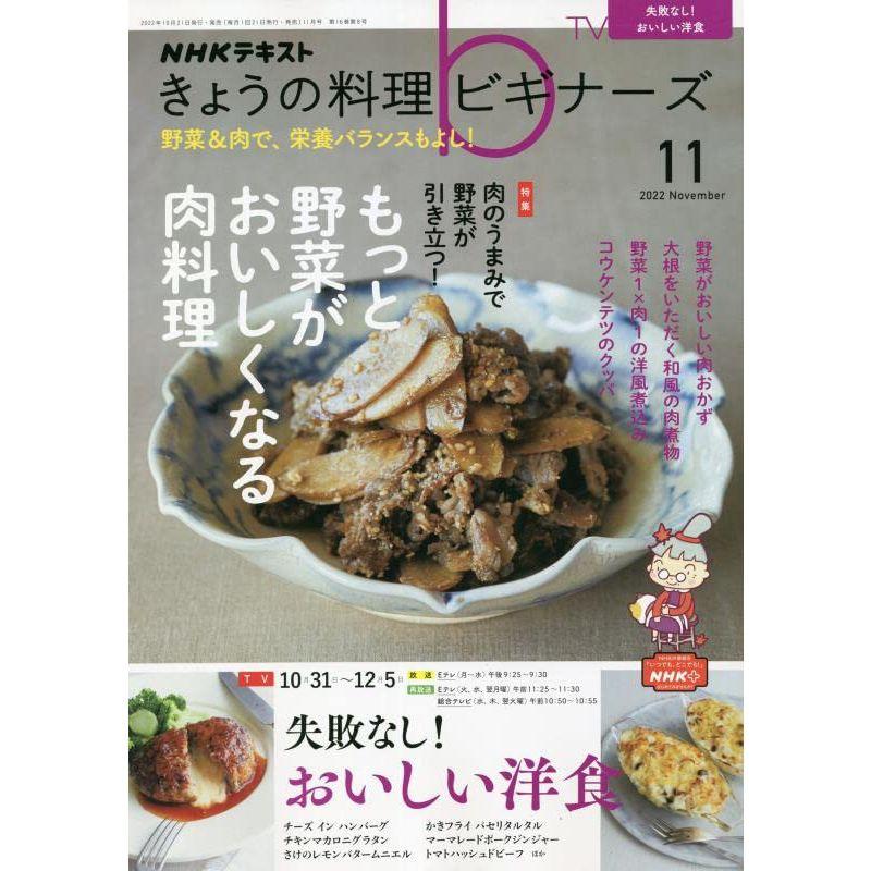 NHKきょうの料理ビギナーズ 2022年 11 月号 雑誌