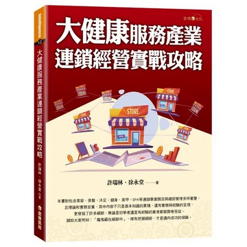 大健康服務產業連鎖經營實戰攻略