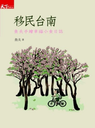 移民台南：魚夫手繪幸福小食日誌[二手書_普通]
