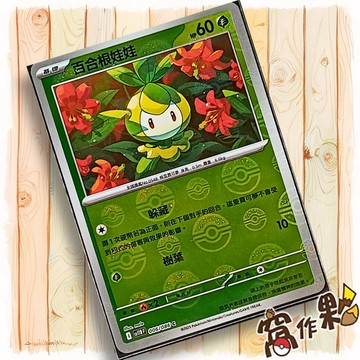 【窩作夥】百合根娃娃 Sv11b 006 球閃 C 漆黑伏特 寶可夢 PTCG 中文版單卡
