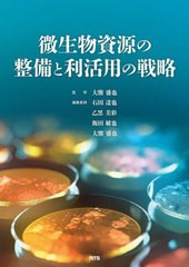 送料無料 [書籍] 微生物資源の整備と利活用の戦略 大熊盛也 監修 石田達也 編集委員 乙黒美彩 編集委員 飯田敏也 編集委員 大熊盛也 編集