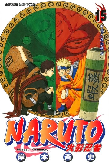 【電子書】火影忍者 (15)
