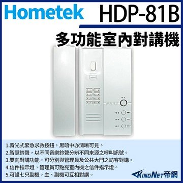 kingnet hometek hdp-81b 多功能室內對講機 雙向對講 可設七只副機