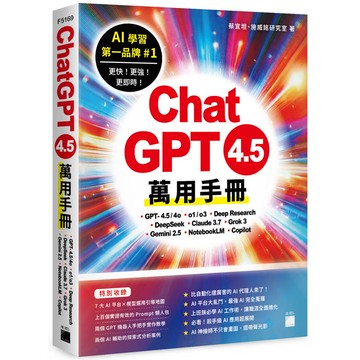 ChatGPT 4.5 萬用手冊：GPT-4.5/4o、o1/o3、Deep Research、DeepSeek、Claude 3.7、Grok 3、Gemini 2.5、NotebookLM、Copilot