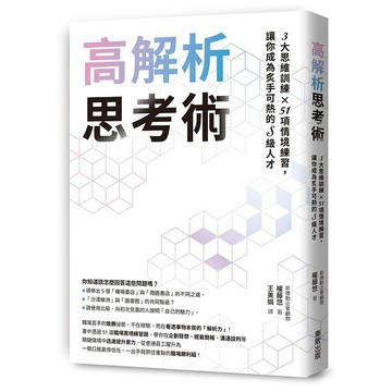 高解析思考術：3大思維訓練 × 51項情境練習，讓你成為炙手可熱的S級人才【優質新書】