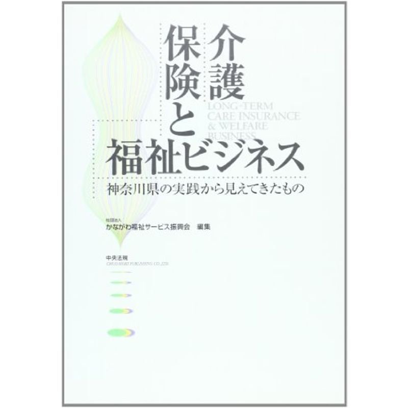 介護保険と福祉ビジネス?神奈川県の実践から見えてきたもの