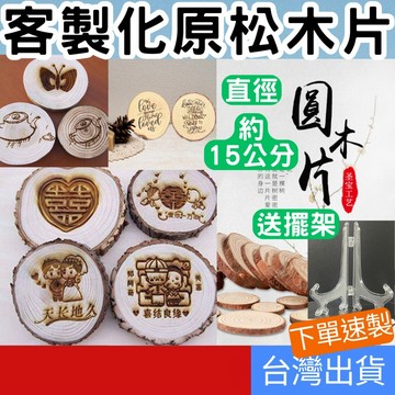 [客製專區 下單速客製] 客製化 原木片 松木片 原木 圓木片 DIY材料 木頭杯墊 隔熱墊 杯墊 茶杯墊 手繪板 燭臺