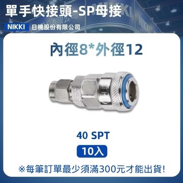 【日機】單手快速接頭 40SPT 8x12mm PU管用 10入/包 空壓接頭 單手快接頭 空壓配件