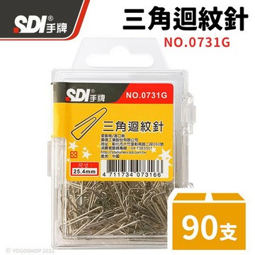 SDI 手牌 三角型迴紋針 0731G /一小盒入(定25) 90支入 25.4mm-順【APP滿額下單10%點數(單一帳號最高1000點)】10/31止