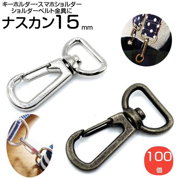 ナスカン 金具 キーホルダー ｄカン 15mm アンティークゴールド シルバー 100個